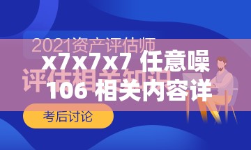 x7x7x7 任意噪 106 相关内容详细解读及分析探讨