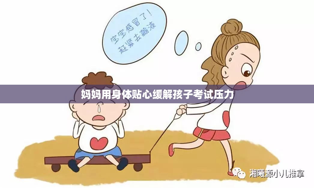 妈妈用身体贴心缓解孩子考试压力