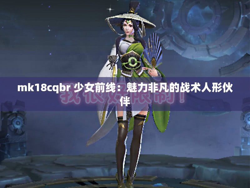 mk18cqbr 少女前线：魅力非凡的战术人形伙伴