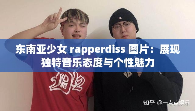 东南亚少女 rapperdiss 图片：展现独特音乐态度与个性魅力
