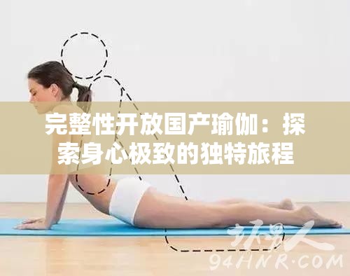 完整性开放国产瑜伽：探索身心极致的独特旅程
