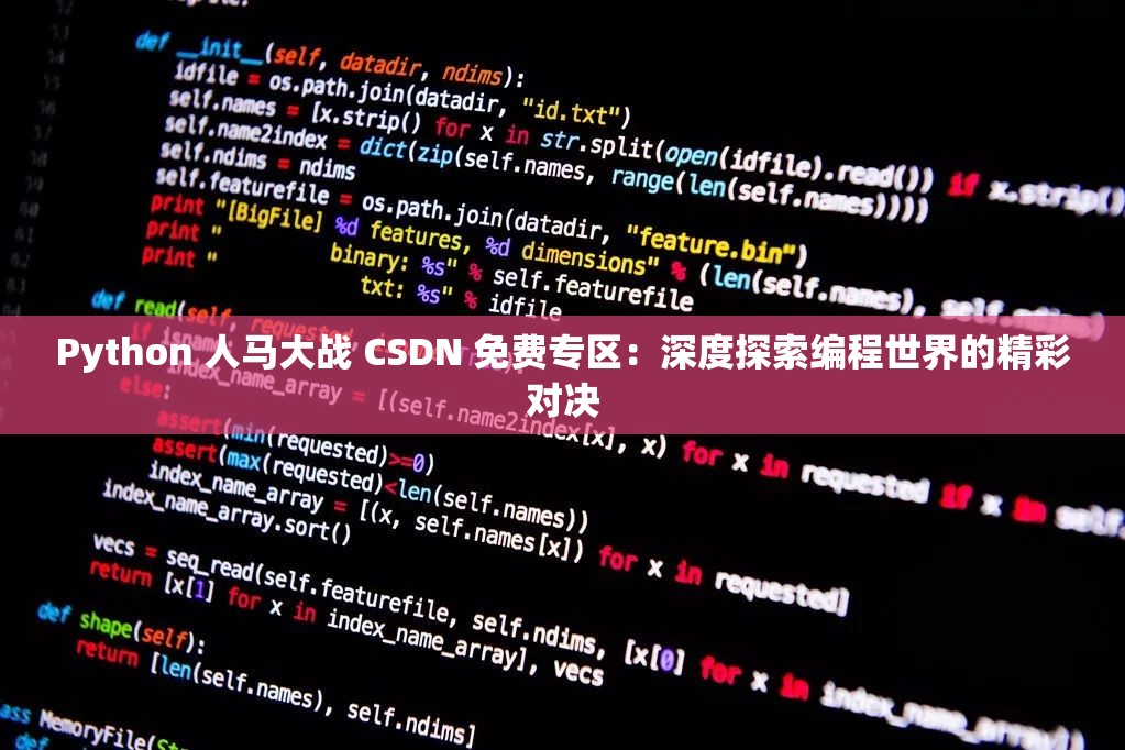 Python 人马大战 CSDN 免费专区：深度探索编程世界的精彩对决