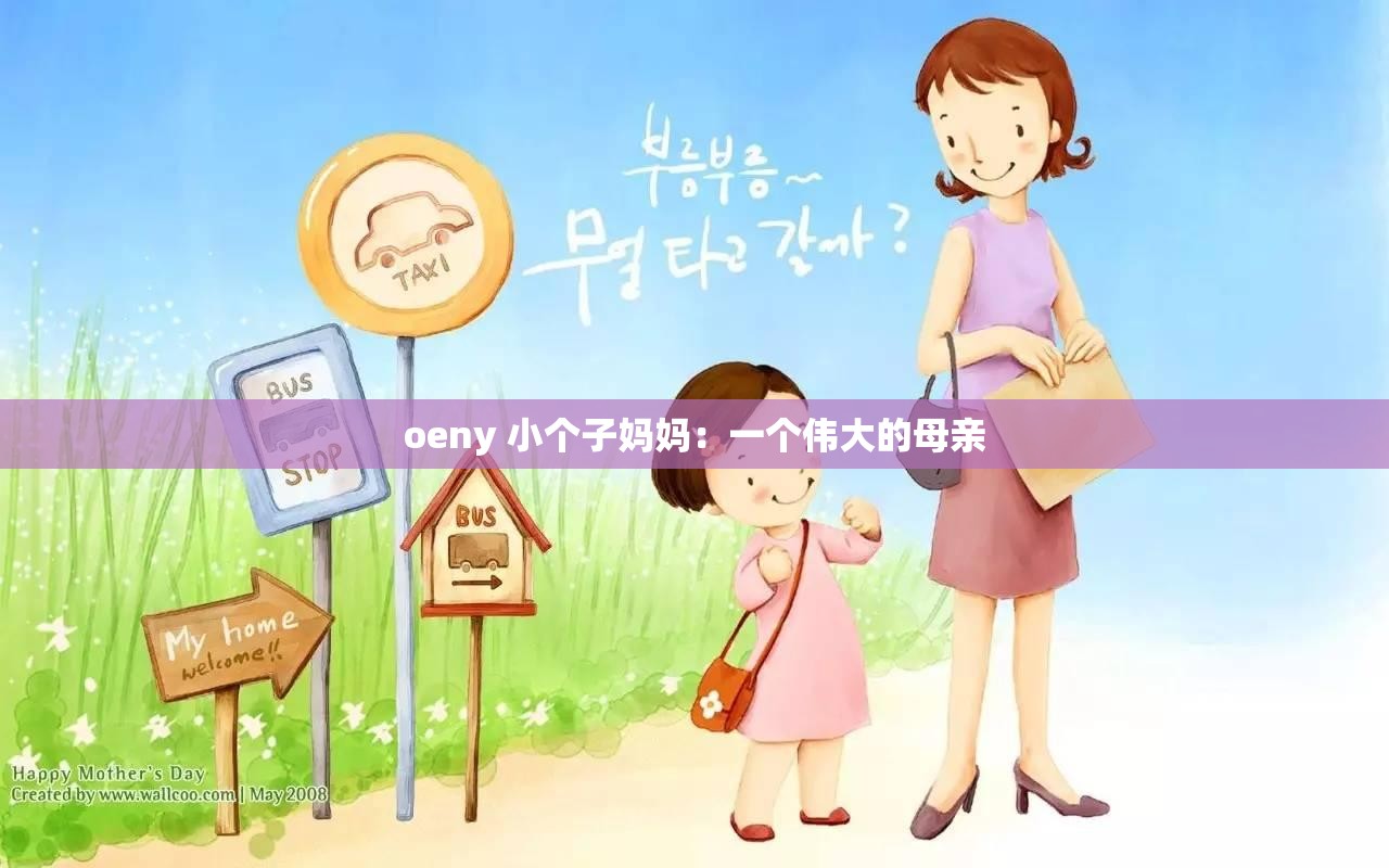 oeny 小个子妈妈：一个伟大的母亲