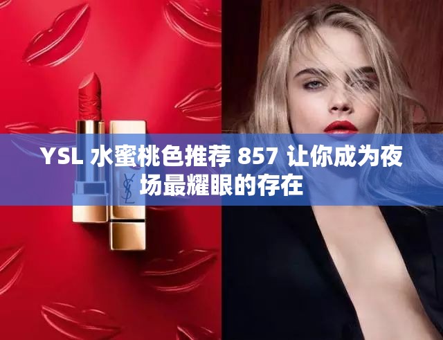 YSL 水蜜桃色推荐 857 让你成为夜场最耀眼的存在