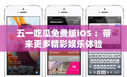 五一吃瓜免费版iOS ：带来更多精彩娱乐体验