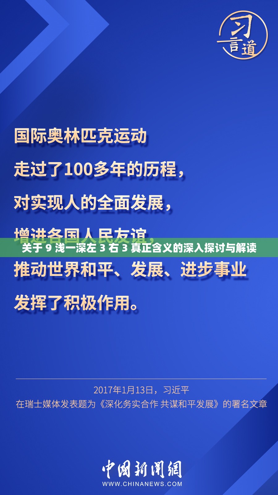 关于 9 浅一深左 3 右 3 真正含义的深入探讨与解读