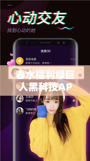 春水福利绿巨人黑科技APP：一款神奇的应用软件