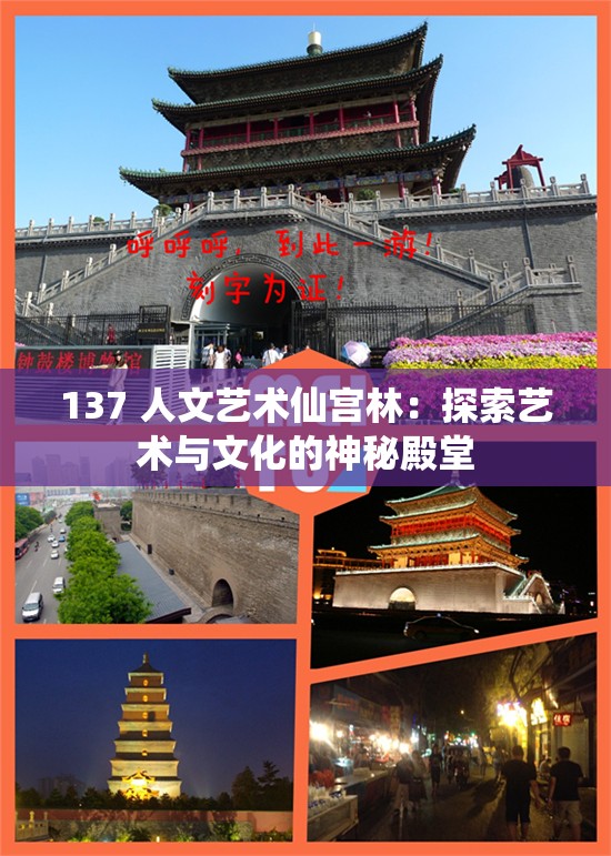 137 人文艺术仙宫林：探索艺术与文化的神秘殿堂