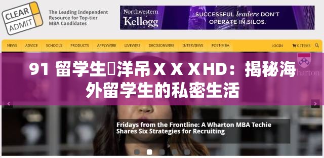 91 留学生愛洋吊ⅩⅩⅩHD：揭秘海外留学生的私密生活