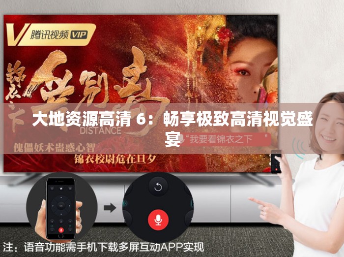 大地资源高清 6：畅享极致高清视觉盛宴