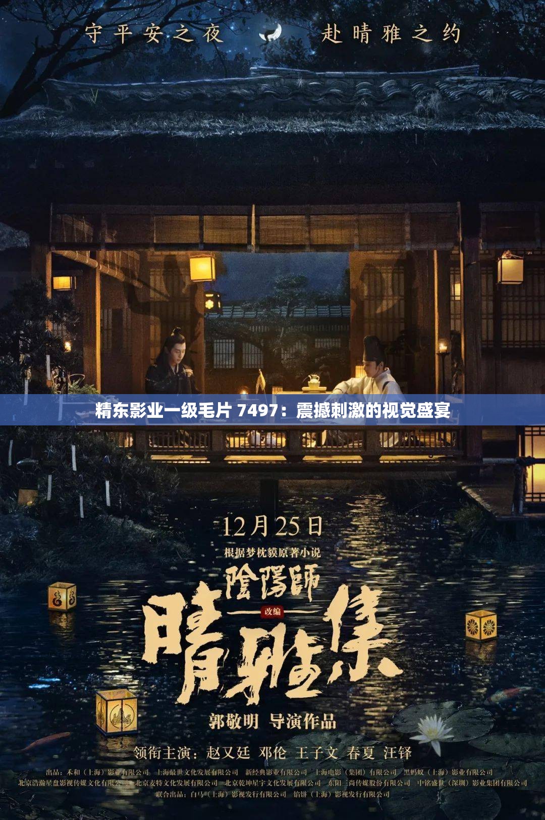 精东影业一级毛片 7497：震撼刺激的视觉盛宴