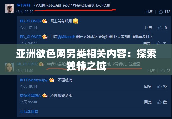亚洲欲色网另类相关内容：探索独特之域