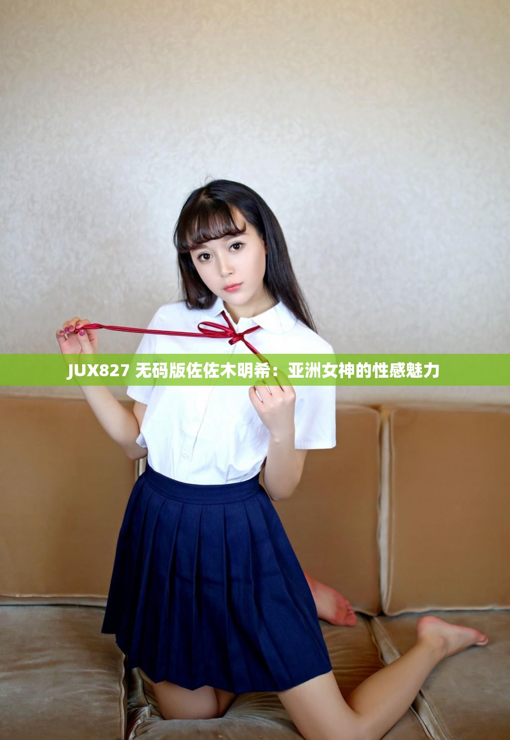 JUX827 无码版佐佐木明希：亚洲女神的性感魅力