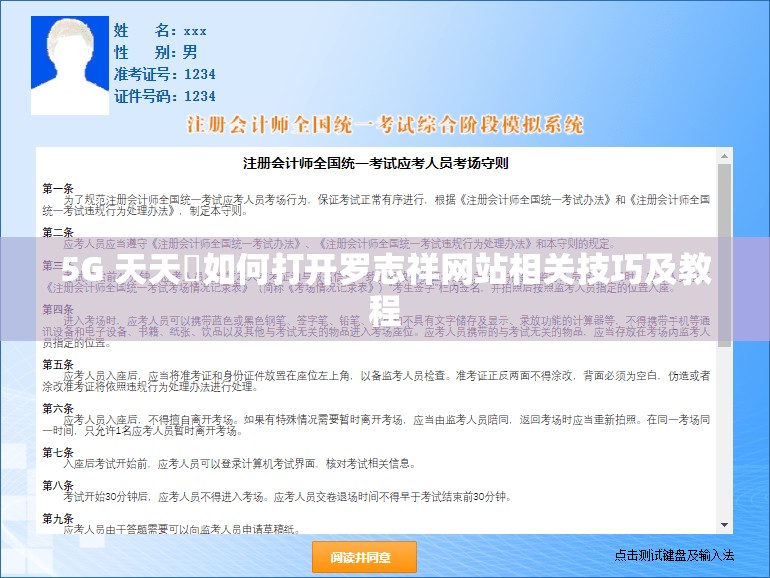5G 天天奭如何打开罗志祥网站相关技巧及教程
