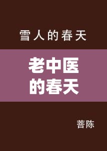 老中医的春天小说第十九章：神秘访客引出别样风云