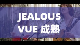 JEALOUSVUE 成熟 50MAOFF - 老狼：引人入胜的独特呈现