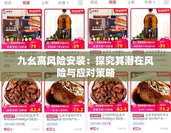 九幺高风险安装：探究其潜在风险与应对策略