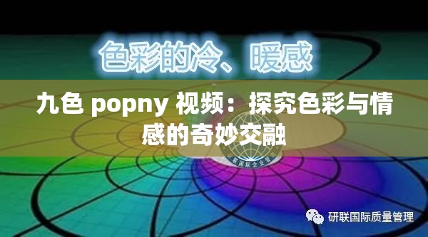 九色 popny 视频：探究色彩与情感的奇妙交融