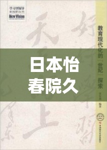 日本怡春院久久：探究日本传统文化与现代娱乐的交织