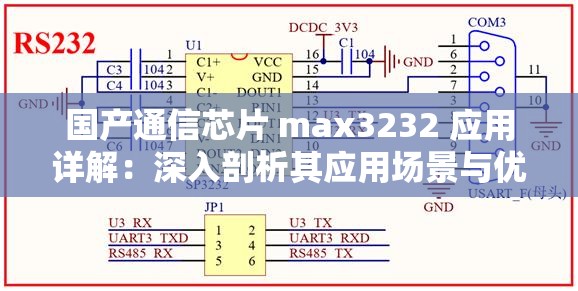 国产通信芯片 max3232 应用详解：深入剖析其应用场景与优势