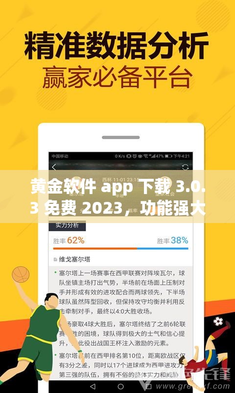 黄金软件 app 下载 3.0.3 免费 2023，功能强大超乎想象