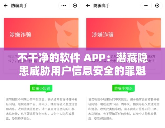 不干净的软件 APP：潜藏隐患威胁用户信息安全的罪魁祸首