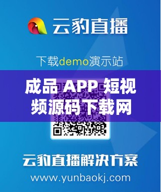 成品 APP 短视频源码下载网站：满足您的多样需求