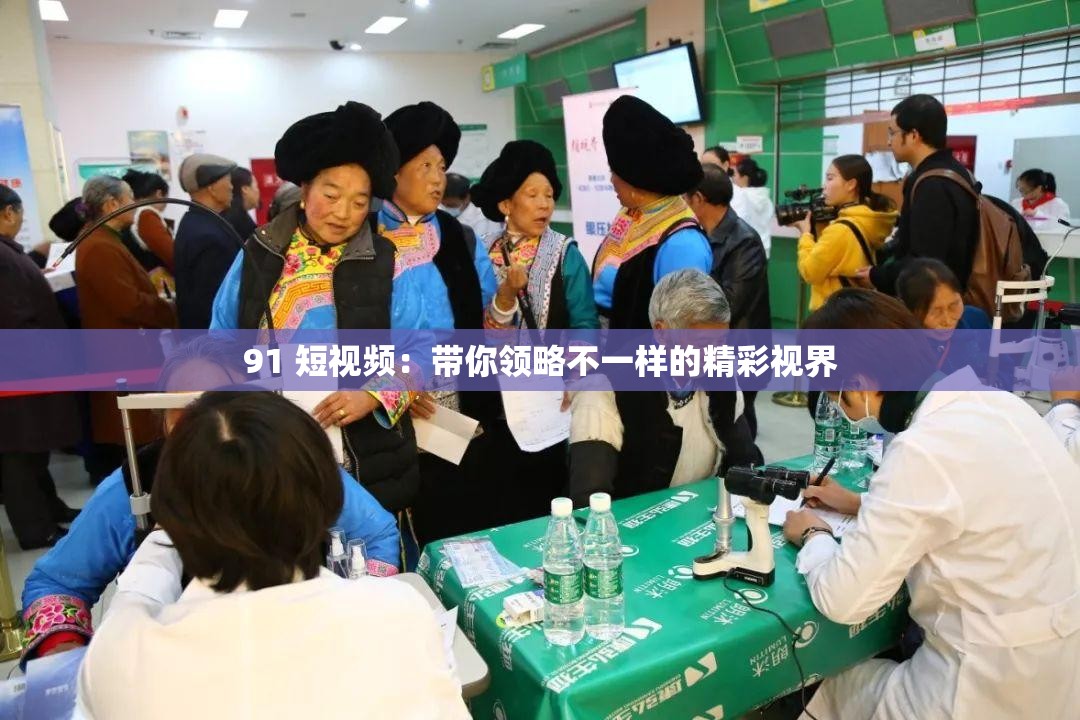 91 短视频：带你领略不一样的精彩视界