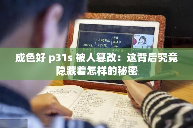 成色好 p31s 被人篡改：这背后究竟隐藏着怎样的秘密