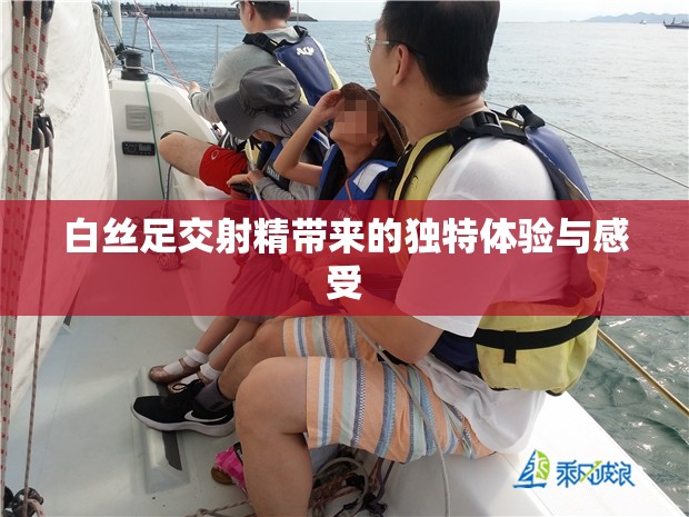 白丝足交射精带来的独特体验与感受