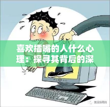 喜欢插嘴的人什么心理：探寻其背后的深层动机