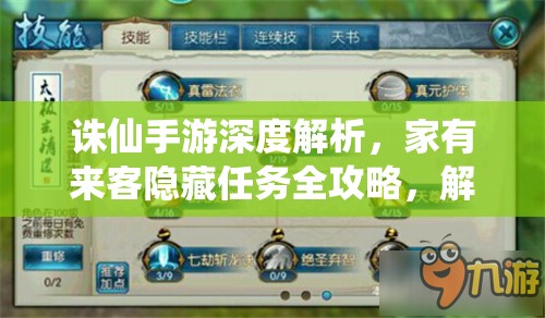 诛仙手游深度解析，家有来客隐藏任务全攻略，解锁游戏内神秘剧情的关键步骤