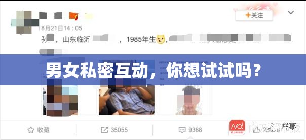 男女私密互动，你想试试吗？