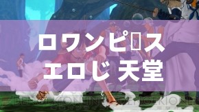 ロワンピース エロじ 天堂海量主播精彩内容等你来探索