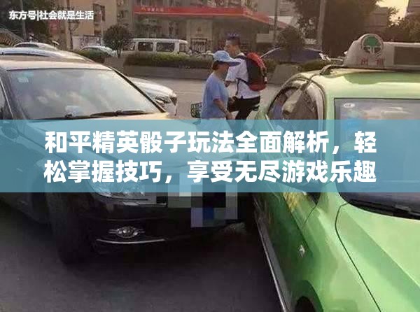 和平精英骰子玩法全面解析，轻松掌握技巧，享受无尽游戏乐趣