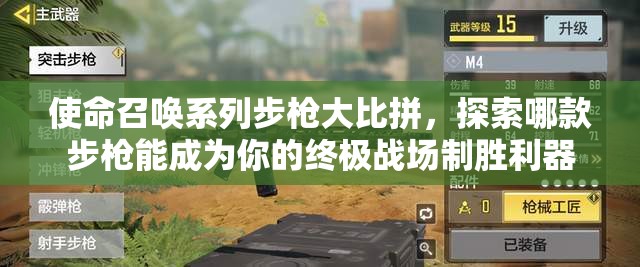 使命召唤系列步枪大比拼，探索哪款步枪能成为你的终极战场制胜利器