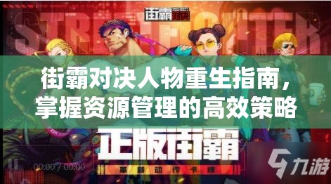 街霸对决人物重生指南，掌握资源管理的高效策略与技巧