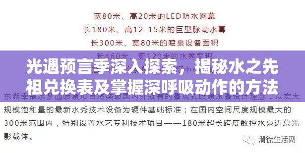 光遇预言季深入探索，揭秘水之先祖兑换表及掌握深呼吸动作的方法