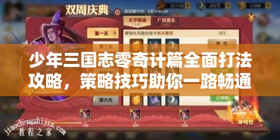 少年三国志零奇计篇全面打法攻略，策略技巧助你一路畅通无阻轻松通关！