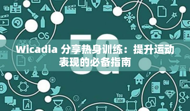 Wicadia 分享热身训练：提升运动表现的必备指南