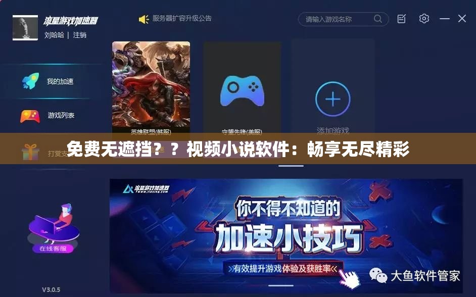 免费无遮挡？？视频小说软件：畅享无尽精彩