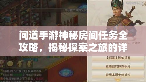 问道手游神秘房间任务全攻略，揭秘探案之旅的详细步骤与技巧