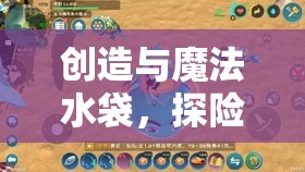 创造与魔法水袋，探险生存不可或缺的便携补水与生存神器