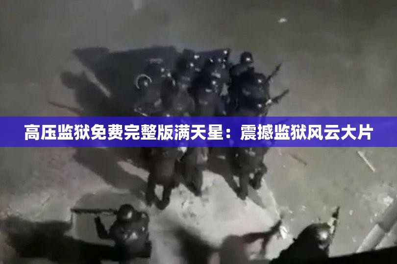 高压监狱免费完整版满天星：震撼监狱风云大片