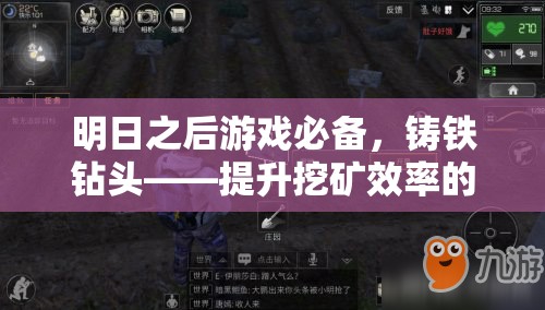 明日之后游戏必备，铸铁钻头——提升挖矿效率的神级工具