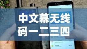 中文幕无线码一二三四区：畅享精彩影视世界的独特通道