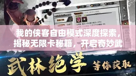 我的侠客自由模式深度探索，揭秘无限卡秘籍，开启奇妙武侠之旅