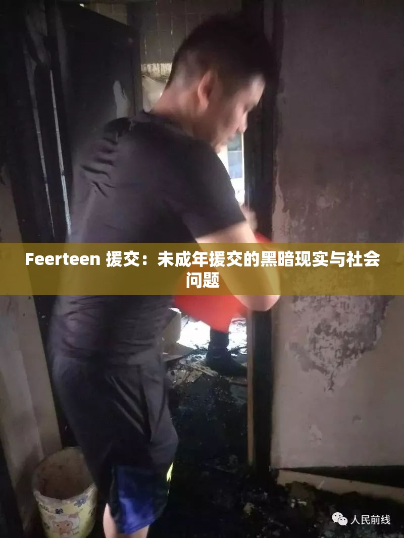 Feerteen 援交：未成年援交的黑暗现实与社会问题