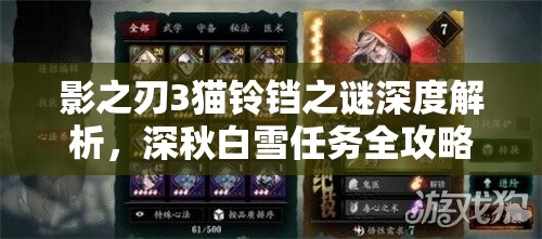 影之刃3猫铃铛之谜深度解析，深秋白雪任务全攻略与步骤详解