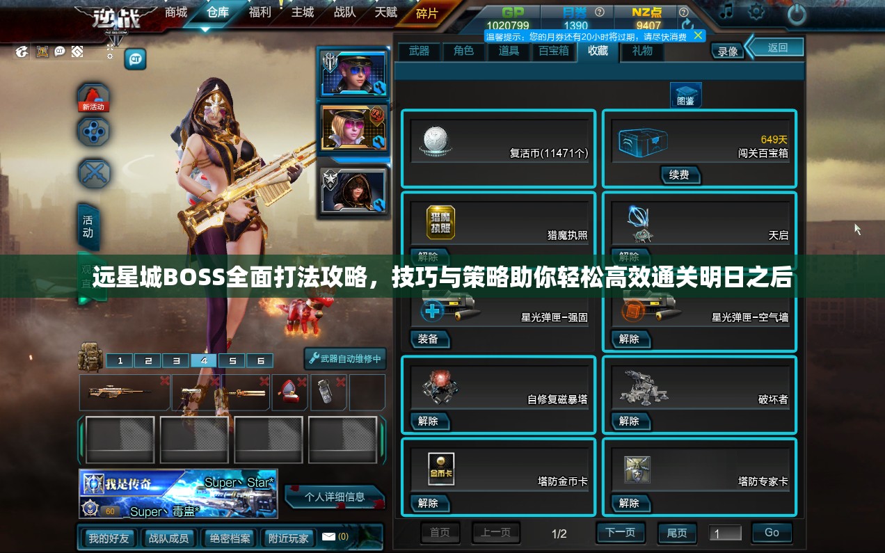 远星城BOSS全面打法攻略，技巧与策略助你轻松高效通关明日之后